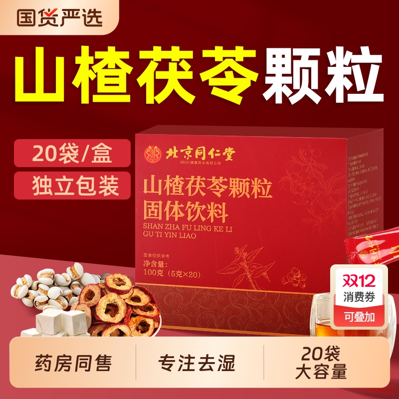 北京同仁堂山楂茯苓颗粒正品祛健脾开胃调理湿气重胃寒气养生茶