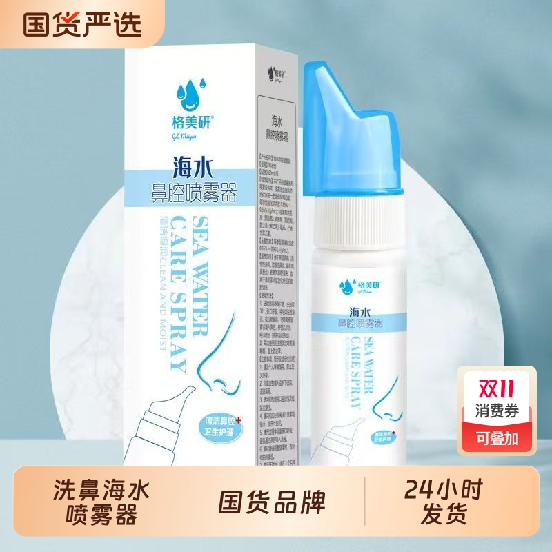 格美研洗鼻盐水鼻炎喷雾喷剂洗鼻器家用鼻腔冲洗儿童鼻窦炎海水