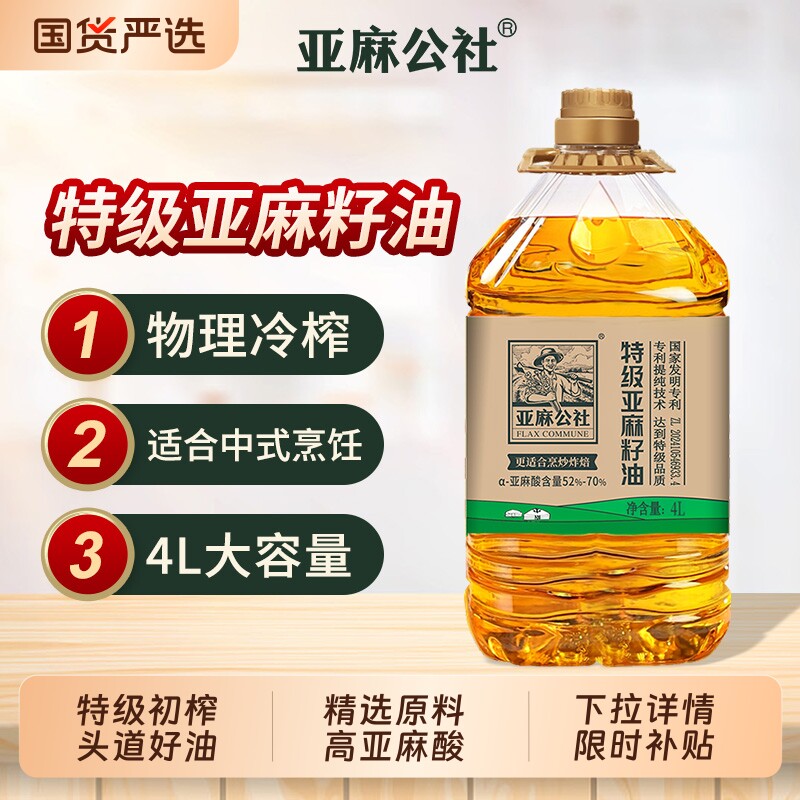 亚麻公社特级纯亚麻籽油4L冷榨家庭热炒食用油内蒙官方正品