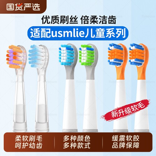 适配usmile笑容加电动牙刷头软毛