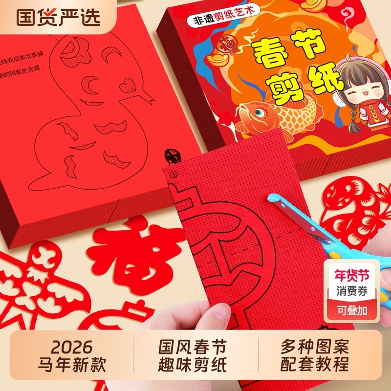 2026新年窗花剪纸图案底稿春节儿童手工幼儿园diy元旦马年半成品,玩具/童车/益智/积木/模型,手工折纸/剪纸书,淘宝优惠券,粉丝福利购,淘宝优惠卷