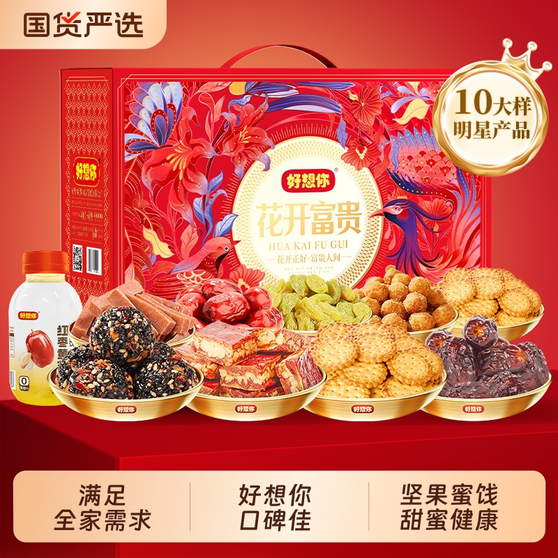 好想你红枣坚果礼盒零食礼包中秋送礼高档干果长辈礼物走亲戚食品