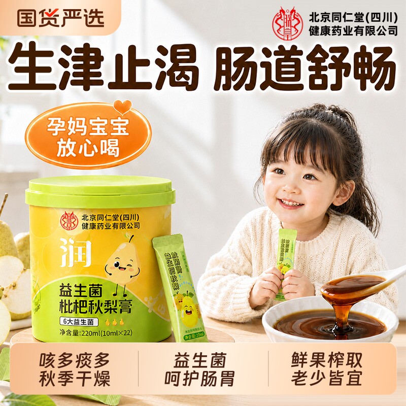 适用北京同仁堂枇杷秋梨膏婴幼儿童无添加止润肺咳化痰官方旗舰店