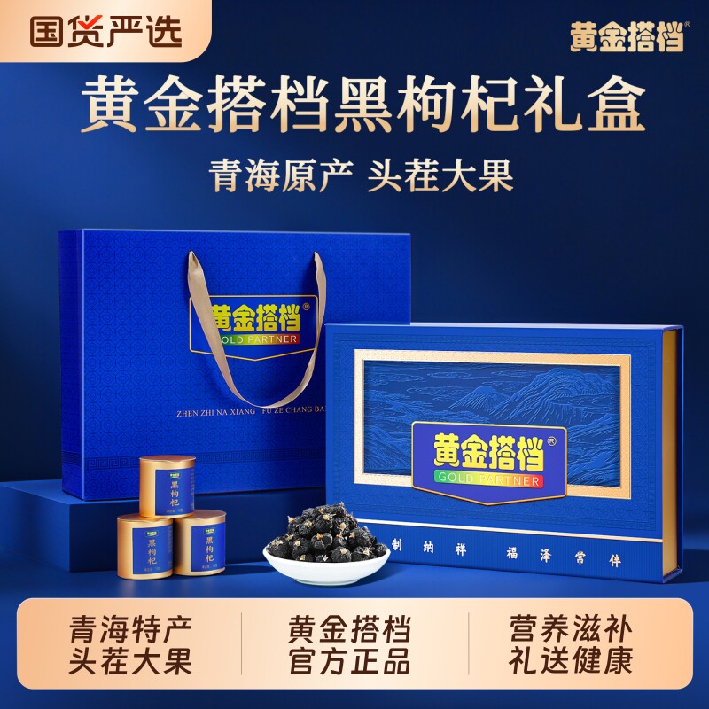 黄金搭档黑枸杞礼盒端午节礼物送父亲长辈实用礼品补品送礼见家长