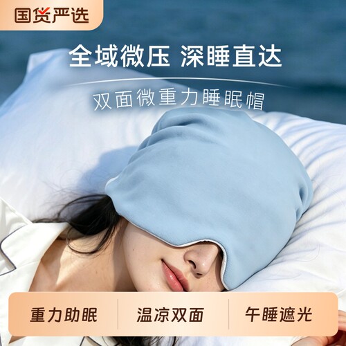 微重力深睡帽眼罩遮光睡眠专用缓解疲劳助眠午睡神器护头微压立体