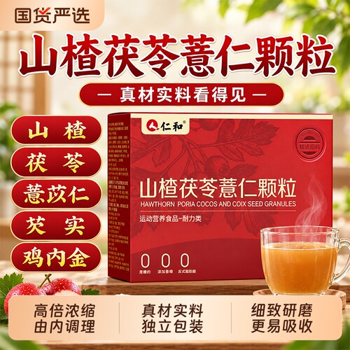 仁和山楂薏仁颗粒|170人收藏