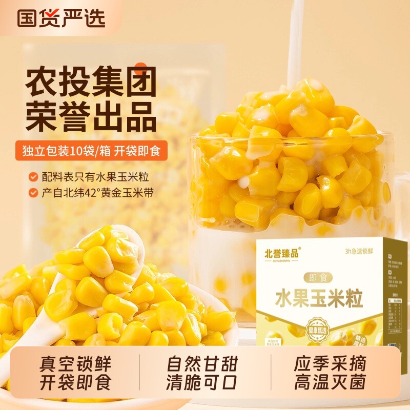 农投北誉甄品香甜水果玉米粒开袋即食东北新鲜软糯玉米粒50g*20袋