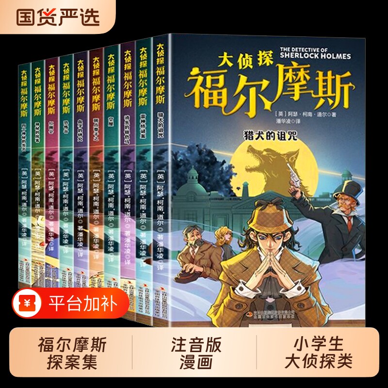 福尔摩斯探案集注音版正版全套10册名侦探全集漫画小学生版大侦探类书籍少儿童到六年级课外必读破案推理故事小说阅读柯南童话通鉴