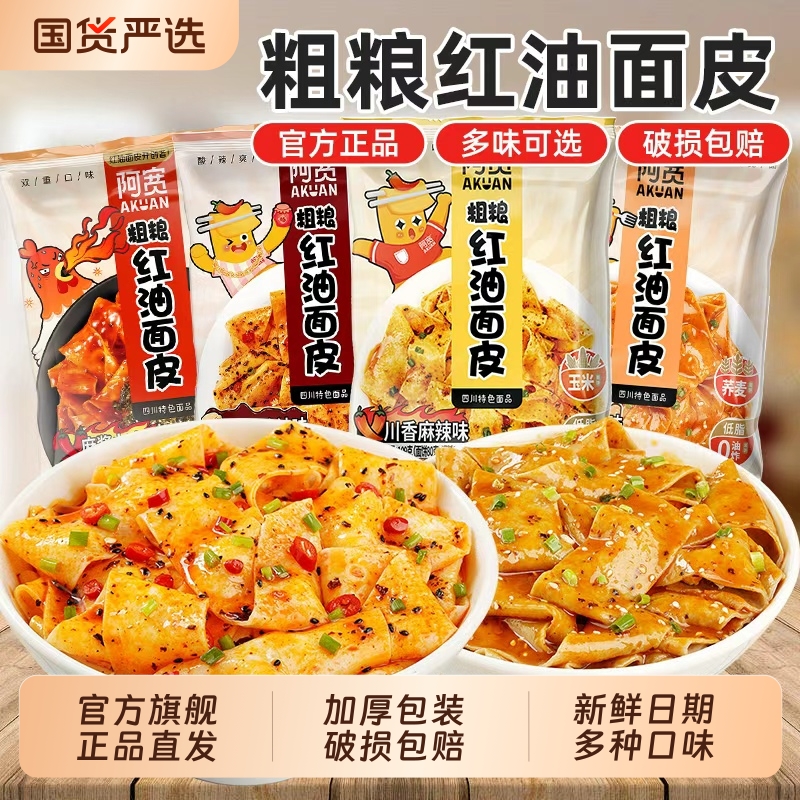 阿宽红油面皮粗粮荞麦方便面整箱