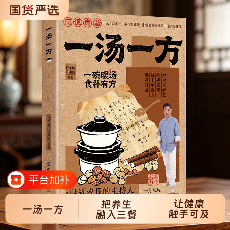 正版一汤一方家庭新手家常汤谱食疗方大全养生保健家有汤方如有药箱一书在手N健康不愁老祖宗的祛病滋补食补三餐中医饮食科学免疫