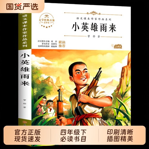 小英雄雨来正版原著完整版管桦著四年级下册必读的课外书老师推荐阅读经典书目小学生三四五六年级下册书籍快乐读书吧儿童文学读物