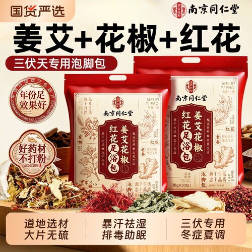 同仁堂姜艾花椒红花足浴包