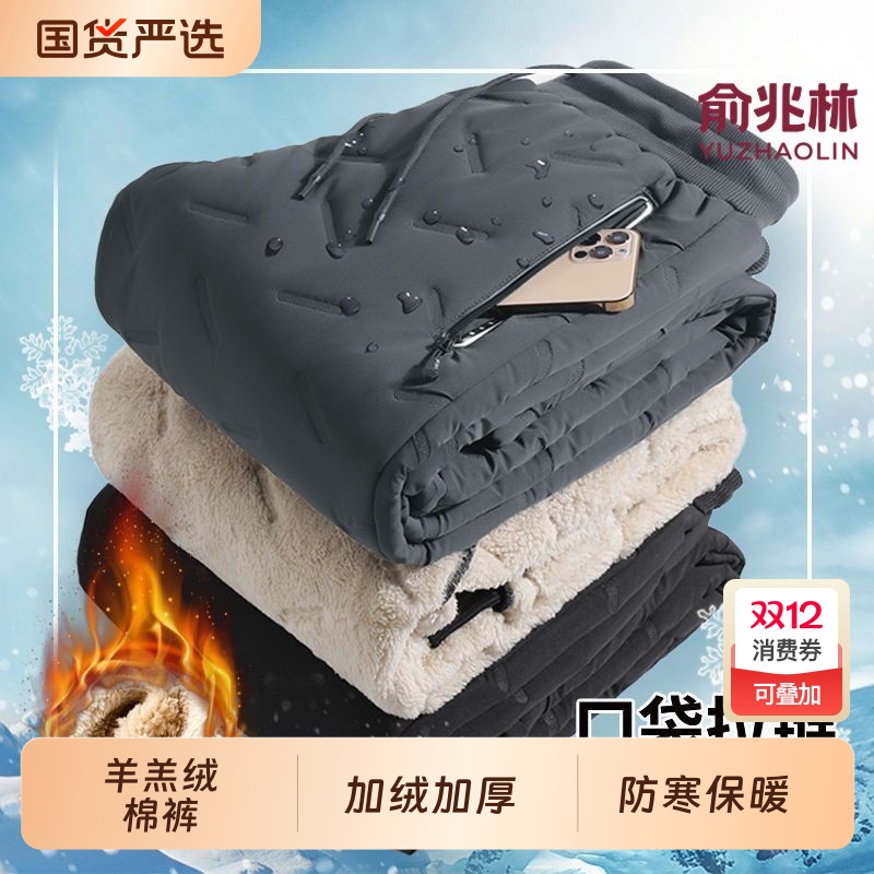 俞兆林秋冬季加绒裤子男款加厚防风棉裤羊羔绒防寒保暖男士休闲裤