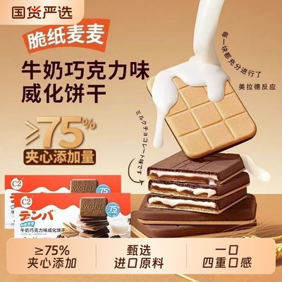 c2牛奶巧克力味威化饼干脆纸麦麦薄脆夹心饼干年货休闲零食小吃