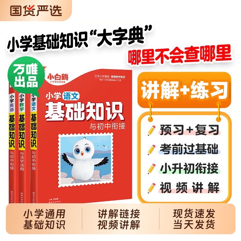 万唯小白鸥小学基础知识大全手册语文数学英语一二三四五六年级上册小