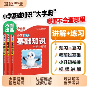 万唯小白鸥小学基础知识大全手册语文数学英语一二三四五六年级上册小升初总复习知识清单大盘点预习复习教辅资料书知识点初中衔接