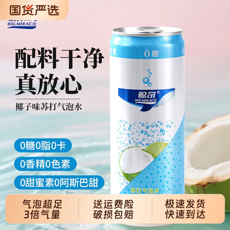 鲸奇苏打气泡水罐装整箱椰子味原味无糖饮料0糖0脂0卡汽水调咖啡