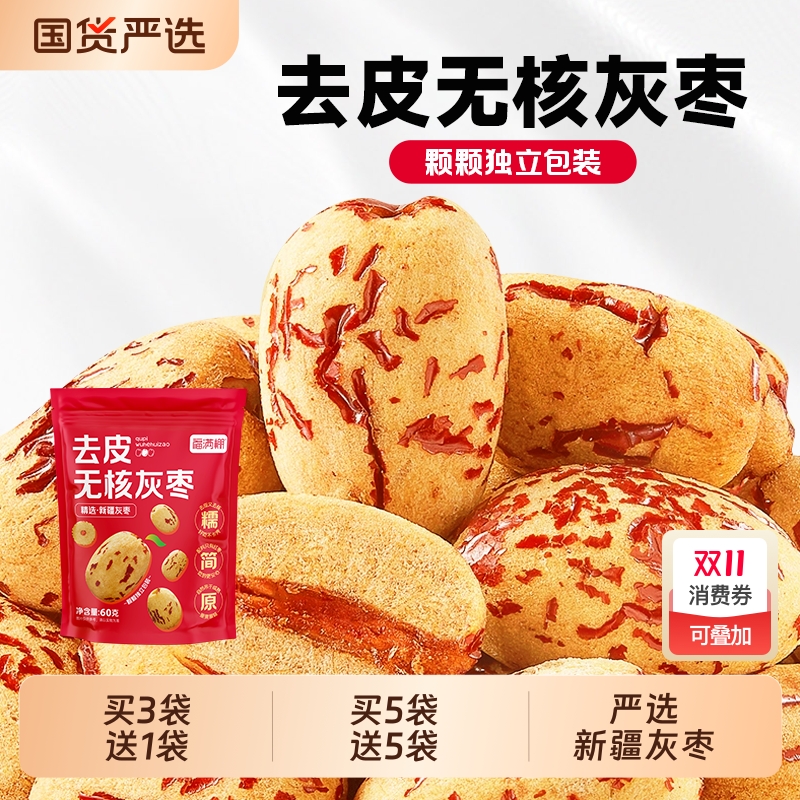 去皮去核灰枣新疆无皮无核红枣脱皮大枣虎皮枣子煮粥煲汤打豆浆用