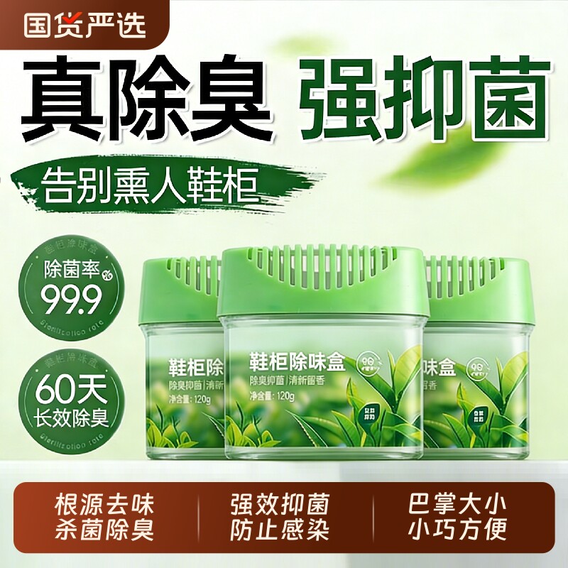 鞋柜除臭杀菌除味剂除臭剂除味盒鞋子异味神器清新剂留香持久客厅