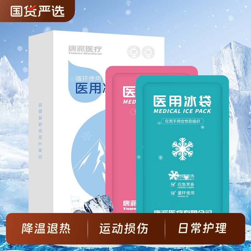 冰袋医用冷敷反复使用家用双眼皮重复冰敷退热凝胶物理降温