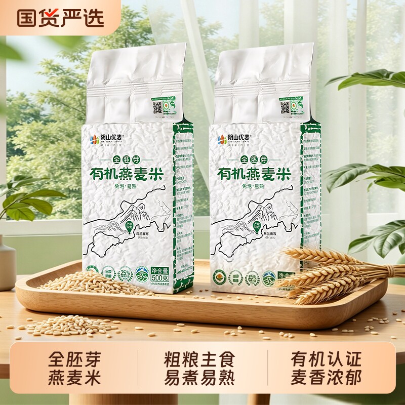 阴山优麦有机全胚芽燕麦米500g粗粮五谷杂粮去膳食健康煮粥碳水图片