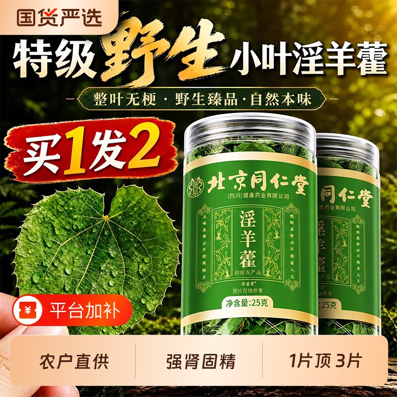 淫羊藿中药材枸杞肉苁蓉锁阳壮野生泡酒泡水喝正品官方旗舰店深山