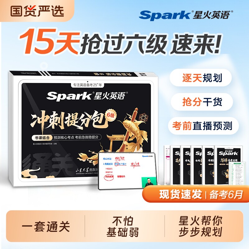 不怕基础弱备考2026年6月星火英语六级考试真题试卷押题卷预测冲刺提分包cet6级学习资料大学英语模拟试卷资料书阅读国货