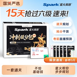 不怕基础弱备考2026年6月星火英语六级考试真题试卷押题卷预测冲刺提分包cet6级学习资料大学英语模拟试卷资料书阅读国货