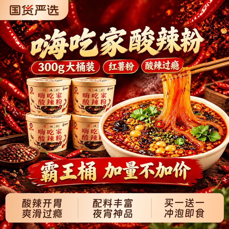嗨吃家酸辣粉正宗红薯粉桶装速食重庆冲泡粉整箱300g官方旗舰店