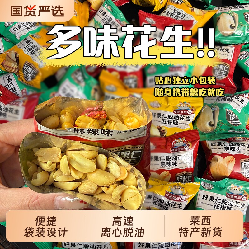 厚道仁脱油花生米麻辣花生花椒五香下酒菜休闲零食品下饭菜小包装