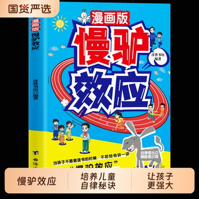 抖音同款慢驴效应漫画版孩子看得懂的漫画趣味心理学正版彩图助孩子内心强大恐惧教会做人处事方法讲慢驴故事读书思考科技有趣培养