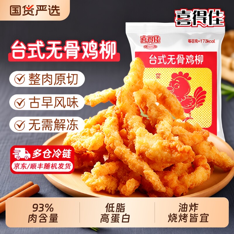 喜得佳台式无骨鸡柳半成品油炸小吃空气炸锅食材冷冻新鲜烤箱鸡肉