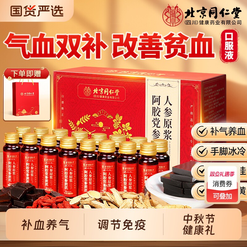 北京同仁堂信盛堂阿胶黄芪补血口服液浆贫血调理补铁气血中秋礼盒