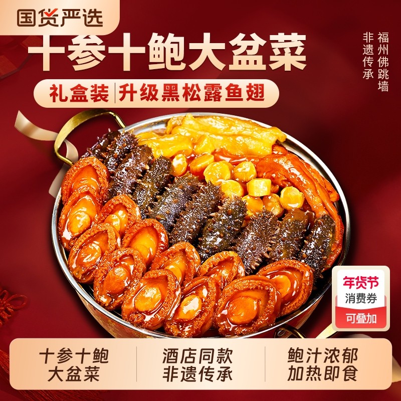 佛跳墙盆菜加热即食十参十鲍大盆菜礼盒家庭装干鲍鲍鱼年货年夜饭,水产肉类/新鲜蔬果/熟食,佛跳墙/盆菜,淘宝优惠券,粉丝福利购,淘宝优惠卷