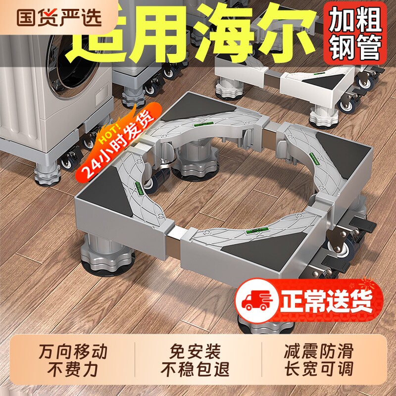 适用海尔洗衣机底座增高架子可移动万向轮滚筒波轮置物架防震脚垫