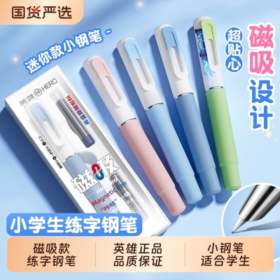 英雄牌磁吸钢笔三年级小学生专用四五六年级初学者练字女生儿童暗尖可替换墨囊官方旗舰店十大品牌