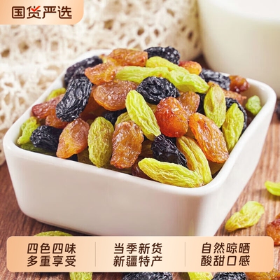 四色新疆葡萄干特产吐鲁番红香妃提子干超大大葡萄黑加仑香妃王