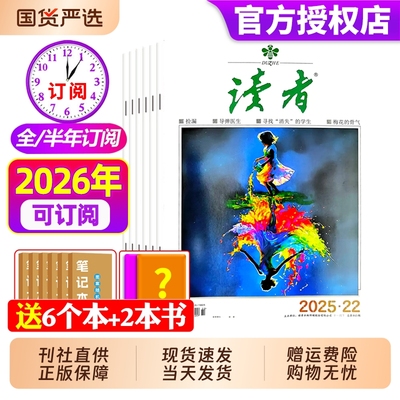 读者杂志2025年现货订阅