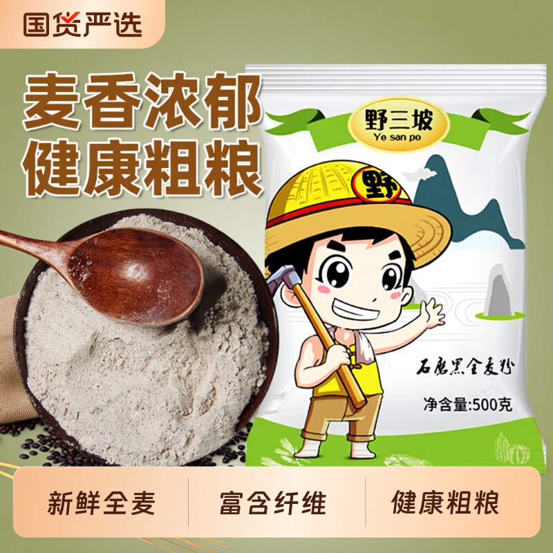 野三坡黑全麦面粉黑麦粉小麦杂粮家用荞麦0低筋面包米粉玉米粗粮