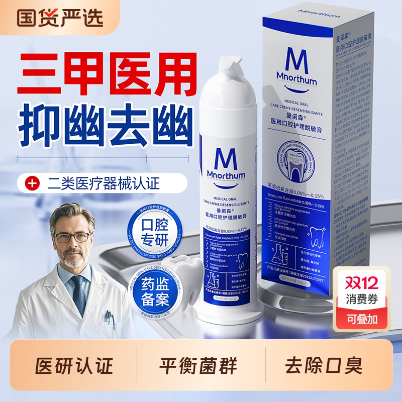 曼诺森幽门螺旋杆菌医非牙用膏成人去口臭除异味口气清新官方正品