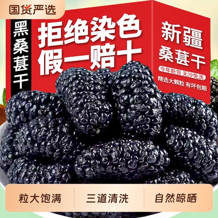 正宗新疆桑葚干桑椹特产果干泡水泡酒枸杞茶新鲜干果水果鲜果免洗