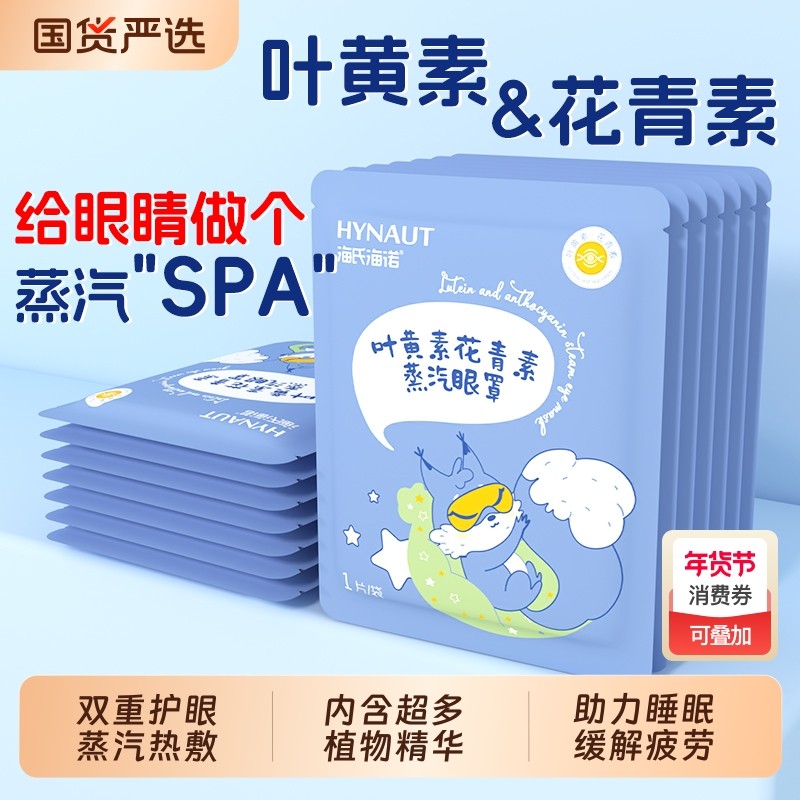 叶黄素蒸汽热敷眼罩缓解眼睛疲劳学生睡眠遮光护眼贴加热黑眼圈,居家日用,蒸汽眼罩,淘宝优惠券,粉丝福利购,淘宝优惠卷
