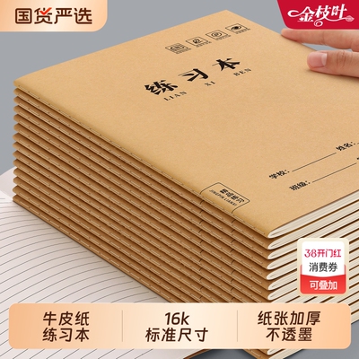 16K练习本横线作业本小学生专用牛皮纸初中生写字本英语数学语文单行本三四五六年统一大练习簿横格本