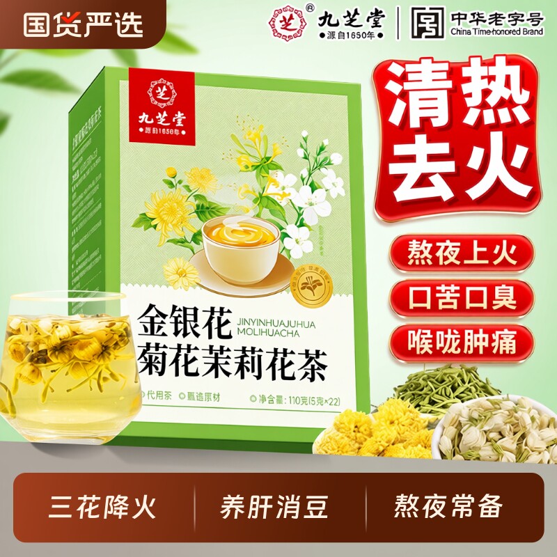 九芝堂金银花菊花茉莉花茶去肝火非清热护肝消袪痘炎三花茶养肝茶