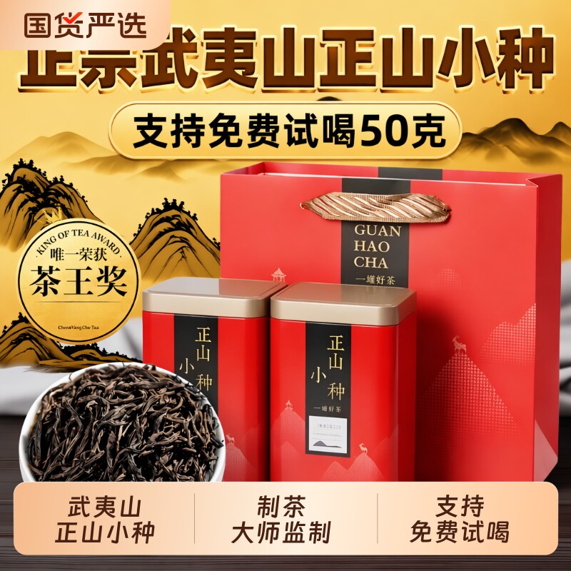 正山小种红茶茶叶武夷山2026新茶胃养散装罐装金骏眉桂花果香泡茶