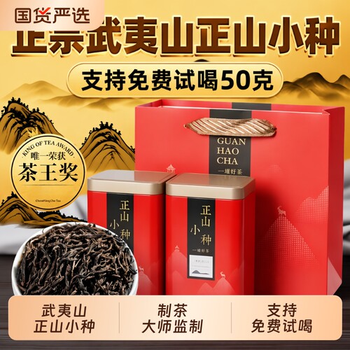 正山小种特级红茶|超6000次加购