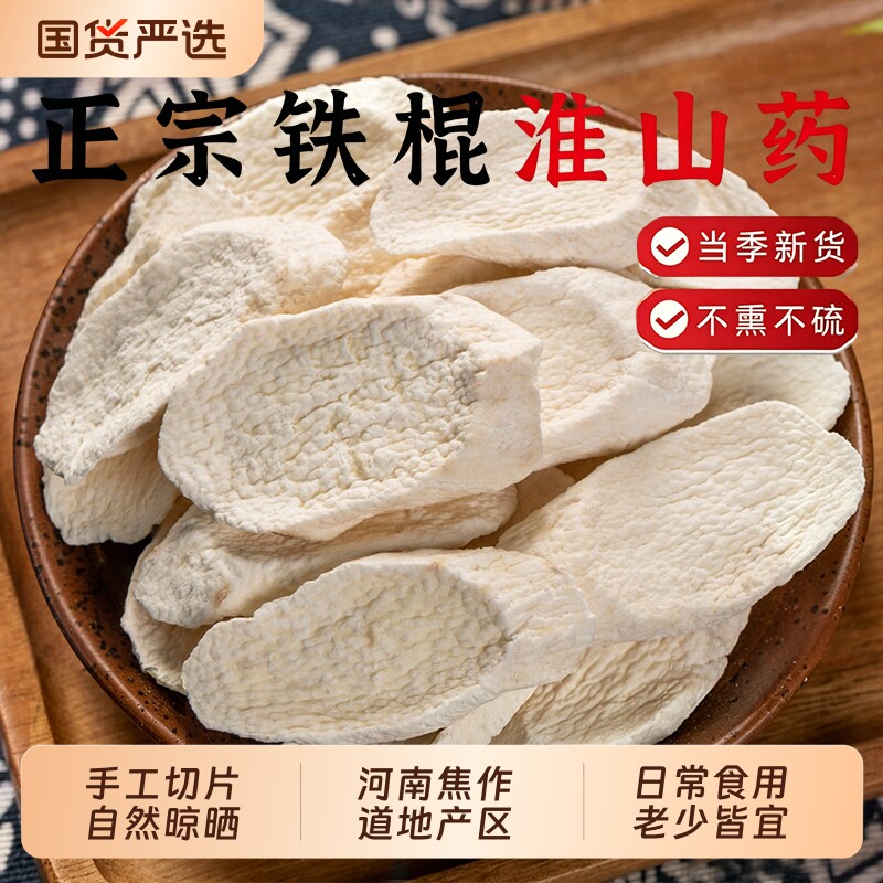 正宗河南焦作怀山药片中药材铁棍山药片干片淮山药干茯苓无硫