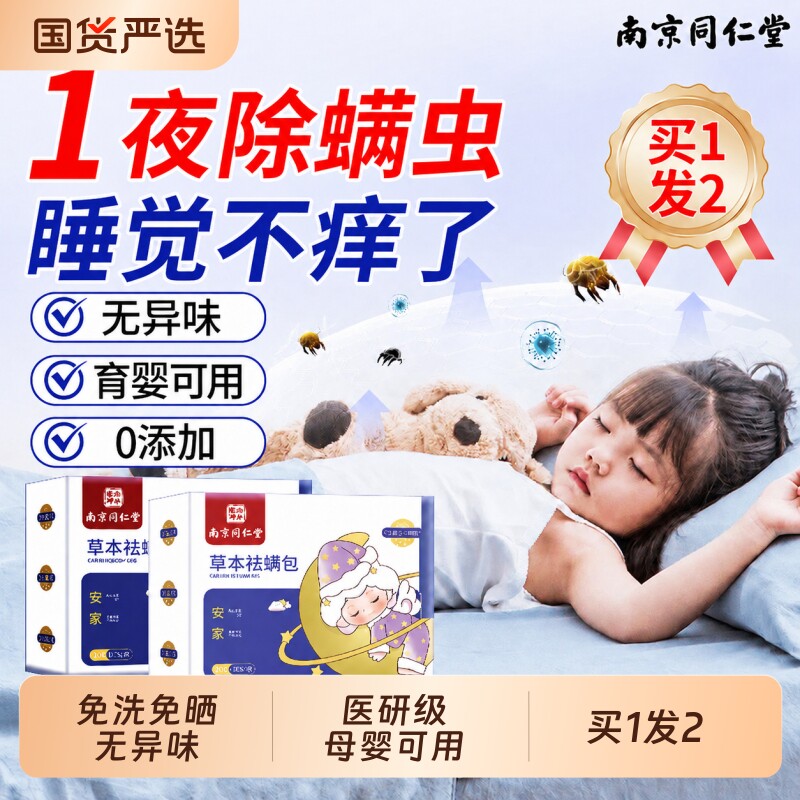 【同仁堂】除螨包螨虫一扫光图片