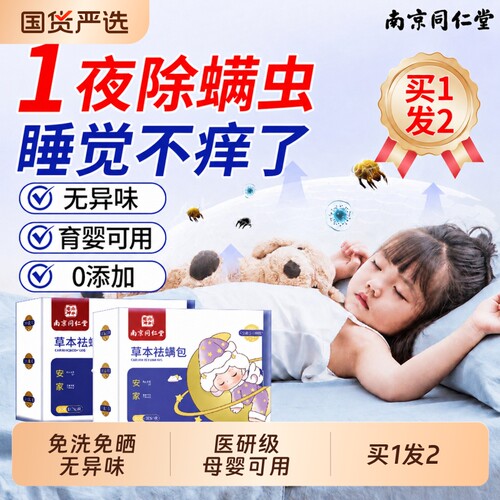 【同仁堂】除螨包螨虫一扫光