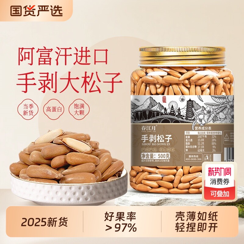 春江月手剥巴西松子大颗粒进口阿富汗长粒薄壳坚果零食新货松果